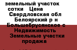 земельный участок 10,2 сотки › Цена ­ 270 000 - Свердловская обл., Белоярский р-н, Большебрусянское с. Недвижимость » Земельные участки продажа   